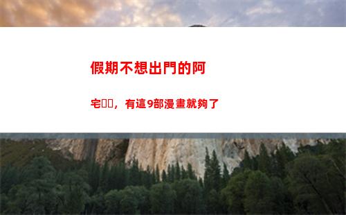 假期不想出門的阿宅，有這9部漫畫就夠了